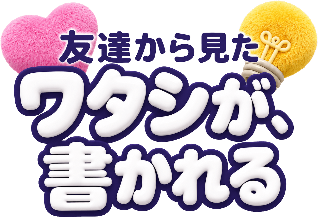 友達から見たワタシが、書かれる