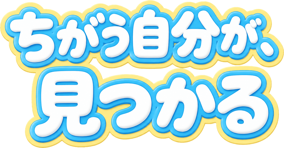 ちがう自分が、見つかる
