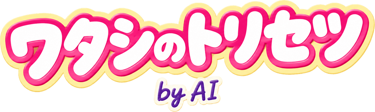 ワタシのトリセツ by AI
