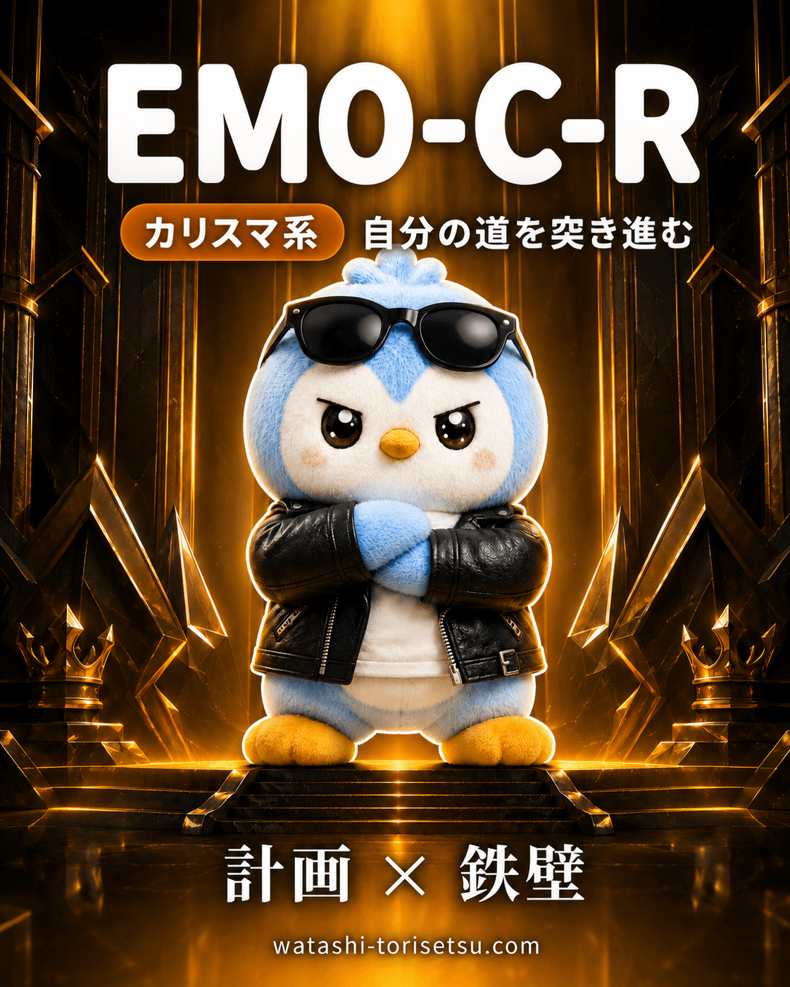 EMO-C-R カード